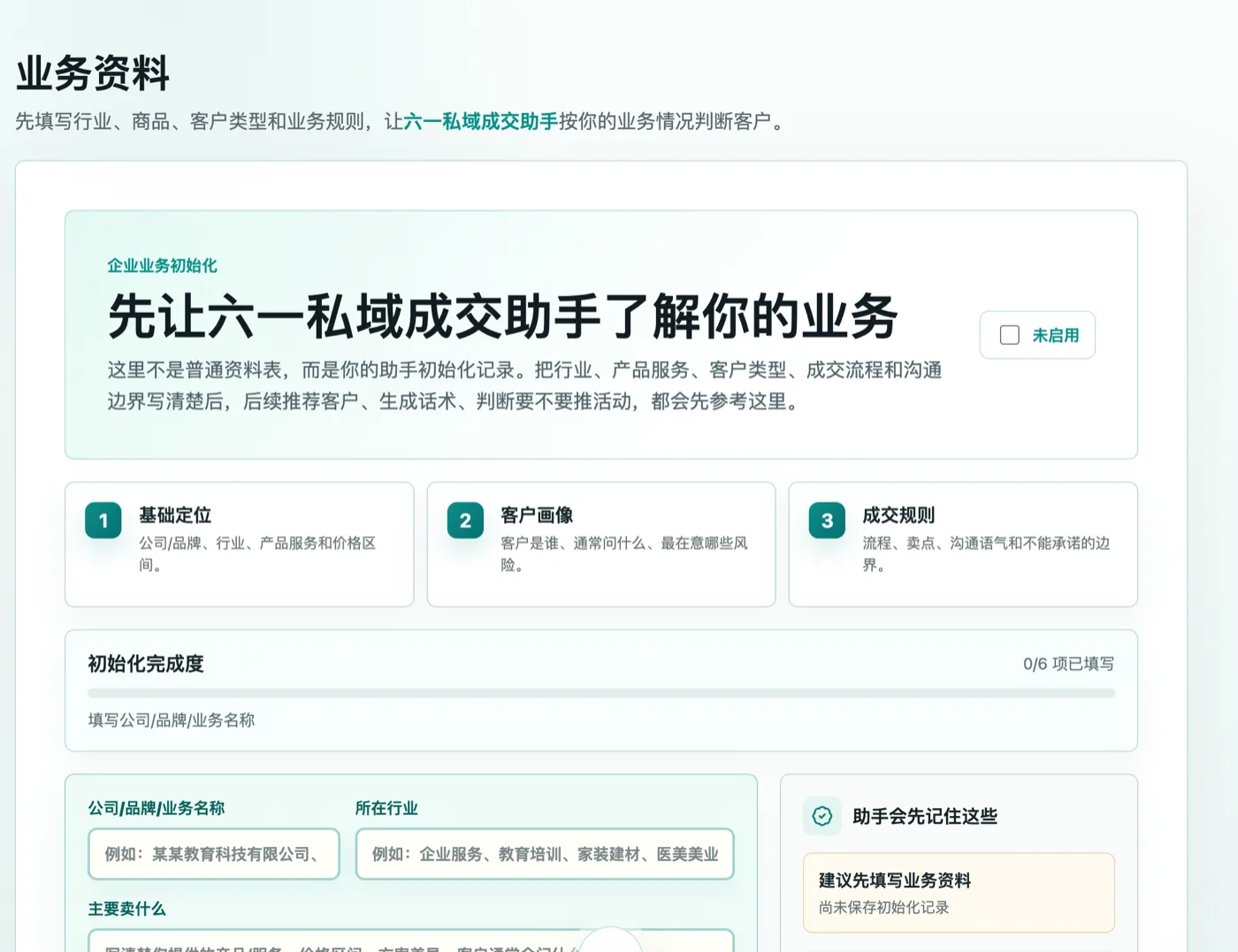 业务资料初始化界面：填写公司、行业、产品服务、客户画像和成交规则，右侧显示初始化完成度