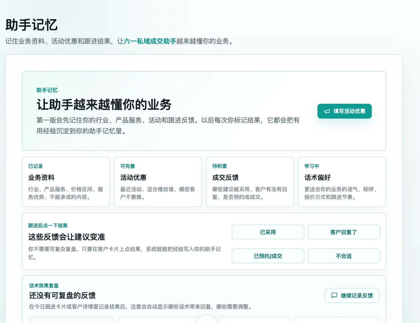 助手记忆界面：分为已记录的业务资料、可完善的活动优惠、待积累的成交反馈和学习中的话术偏好四类